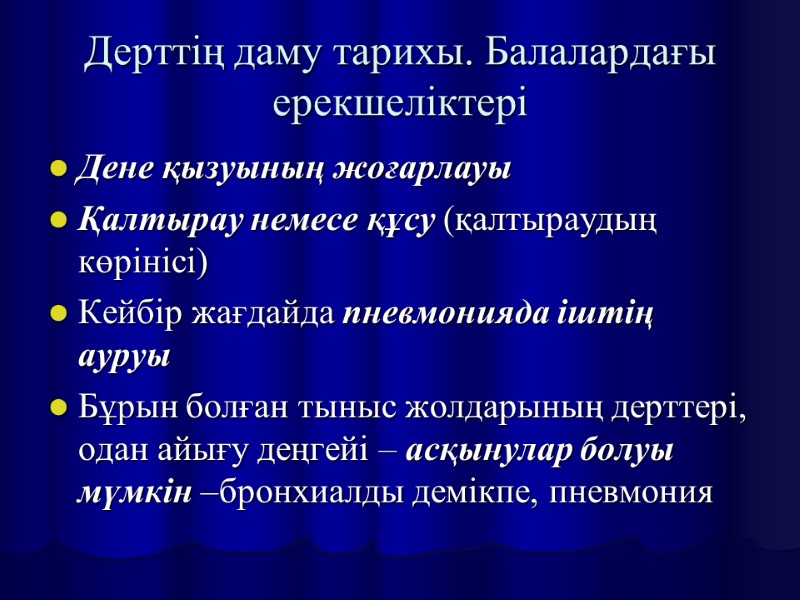 Дерттің даму тарихы. Балалардағы ерекшеліктері Дене қызуының жоғарлауы Қалтырау немесе құсу (қалтыраудың көрінісі) Кейбір